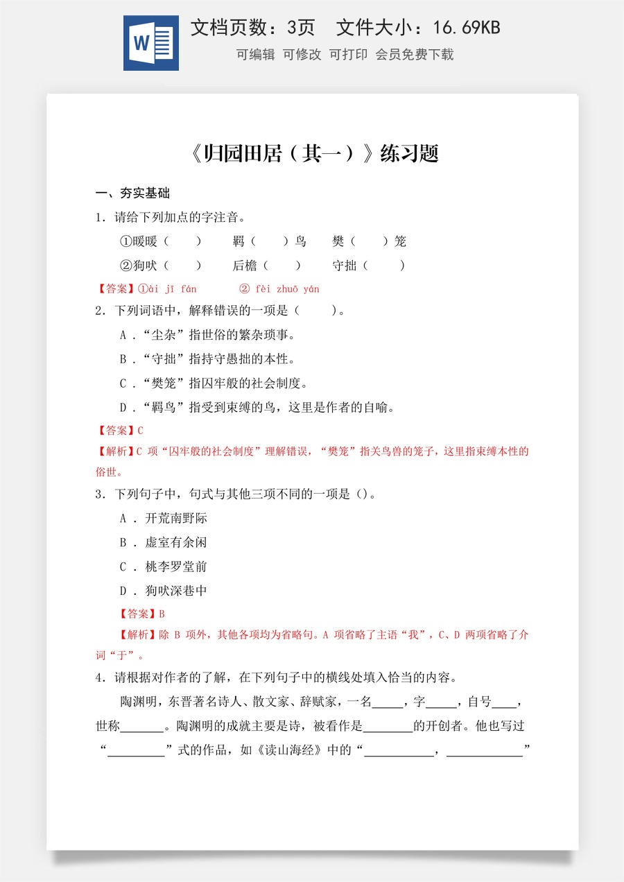 第7.1课 《归园田居（其一）》同步练习（解析版）.docx
